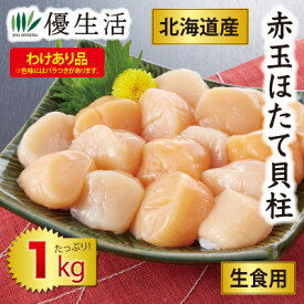 北海道産 赤玉ほたて貝柱1kg(生食用)