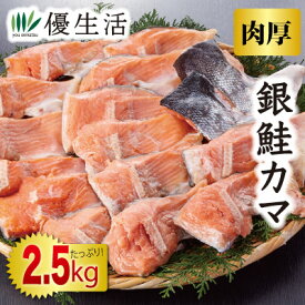 肉厚 銀鮭カマ2.5kgセット
