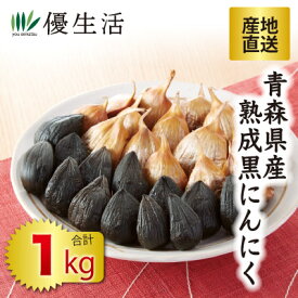 産地直送 青森県産 熟成黒にんにく500g+500g 合計1kg