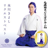 【先着特典オリジナルポストカード付】送料無料　氷川きよしリクエストベスト　CD　氷川きよし