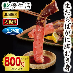 北海道産 大振り生たらばがに脚むき身800gセット(生食可)