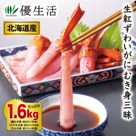 北海道産 生紅ずわいがにむき身三昧1.6kgセット（生食可）