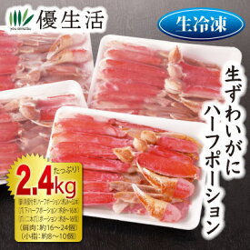 生ずわいがにハーフポーション2.4kgセット（生食可）