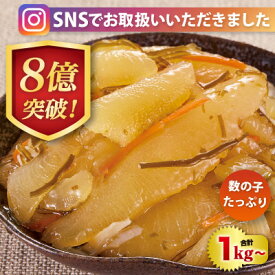 松前漬け 数の子 北海道・函館製造 たっぷり折れ数の子松前漬け