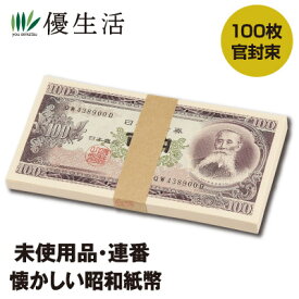 懐かしい昭和紙幣　100枚官封束