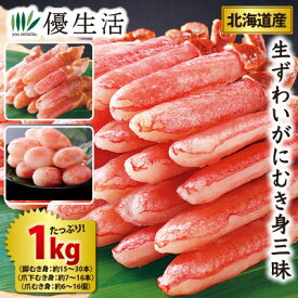 (かに カニ 蟹 ギフト)北海道産 生ずわいがにむき身三昧1kgセット(生食可)