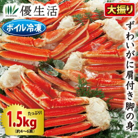 (かに カニ 蟹 ギフト) 大振りボイルずわいがに肩付き脚身1.5kg