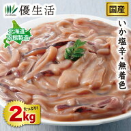 北海道・函館製造国産いか塩辛・無着色2kgセット
