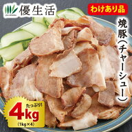訳あり焼豚(チャーシュー)4kg