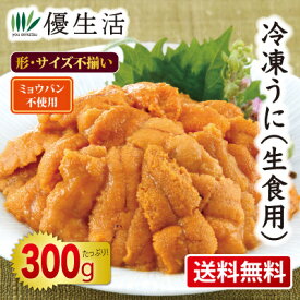 送料無料　ミョウバン不使用冷凍うに300gセット（生食用）