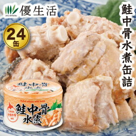 北海道産 鮭中骨水煮缶詰24缶セット