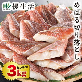 めばる切り落とし3kg