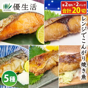 レンジで美味しい焼魚20切れ5種×4切れ(鮭の加賀みそ、ぶり照り焼き、塩さば、赤魚あごだし旨しょうゆ、白身魚の焦がしバター)
