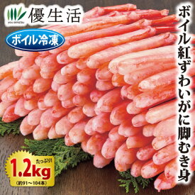 ボイル紅ずわいがに 脚むき身（大中）1.2kgセット
