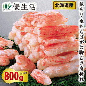 訳あり 北海道産 生たらばがに脚むき身折れ 800gセット(生食可)