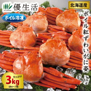 北海道産 ボイル紅ずわいがに姿3kg(約6〜7尾)セット