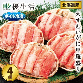 北海道産 ボイル 大ずわいがに甲羅盛り4個
