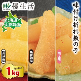北海道・函館製造 味付け折れ数の子1kg
