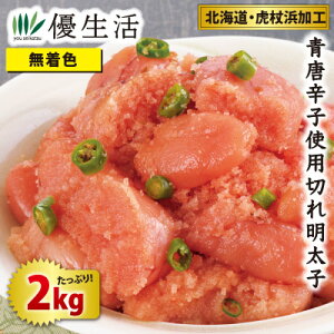北海道・虎杖浜加工 青唐辛子使用 無着色切れ明太子2kgセット