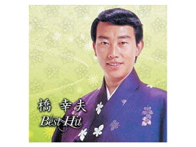 橋 幸夫ベストヒットCD