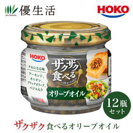 宝幸（HOKO）ザクザク食べるオリーブオイル12瓶セット