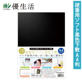 共栄プラスチック　硬筆用ソフト黒色下敷A4版　SBL‐A4