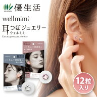 耳つぼジュエリー　wellmimi（ウェルミミ）