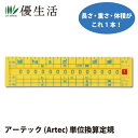 アーテック（Artec）　単位換算定規