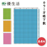 共栄プラスチック　カラー方眼　下敷　A4判