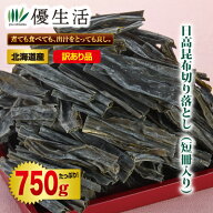 訳あり北海道産 日高昆布切り落とし（短冊入り）750gセット