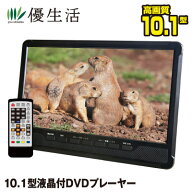 録画機能/地デジテレビチューナー搭載10.1型液晶付DVDプレーヤー