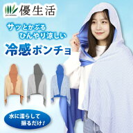 冷感ポンチョ
