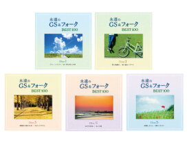 永遠のGS＆フォークBEST100　CD5枚組