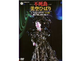 不死鳥　美空ひばり in TOKYO DOME〈完全盤〉　～翔ぶ！！新しき空に向かって～DVD