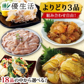 松前漬け 【北海道・函館製造】よりどり3品選べる逸品 おつまみ 松前漬け 数の子 わさび漬け 醤油漬け たこわさび たこわさ いか 佃煮 酢漬け 甘露煮 にしん よりどり 北海道