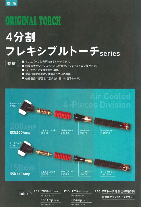 楽天市場】ウエルドテック 4分割フレキシブルTIG溶接トーチ (空冷、4M 