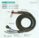 ウエルドテック 4分割フレキシブルTIG溶接トーチ 空冷 4M/8M WP-150-1726型 150A 延長仕様