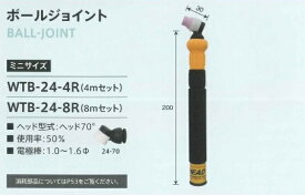 ウエルドテック ヘッド交換式フレキシブルTIG溶接トーチ ボールジョイント 空冷 4M 80A トーチスイッチ付 ダイヘン用 パナソニック用 WTB-24-4R TIG溶接用品 溶接トーチ