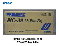 【6月5日ポイント5倍】溶接棒 ステンレス 神戸製鋼 (KOBELCO) ステンレス用溶接棒 NC-39 3.2mm*350mm 20kg