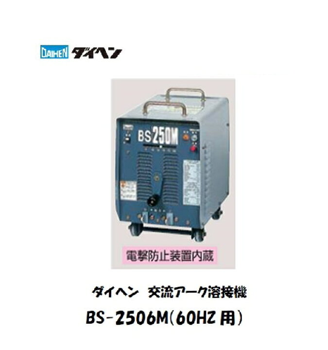 楽天市場】ダイヘン 交流アーク溶接機 BS-2506M 250A 電撃防止装置内蔵 