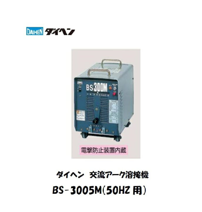 楽天市場】ダイヘン 交流アーク溶接機 BS-3005M AC300A 鉄・ステンレス 