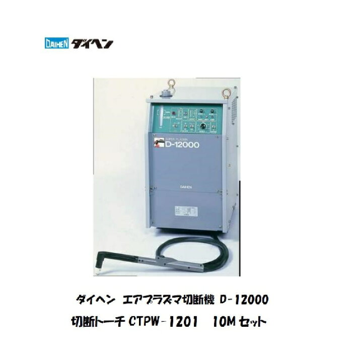 楽天市場】ダイヘン プラズマ切断機 切断トーチCTPW-1201 ストレート  