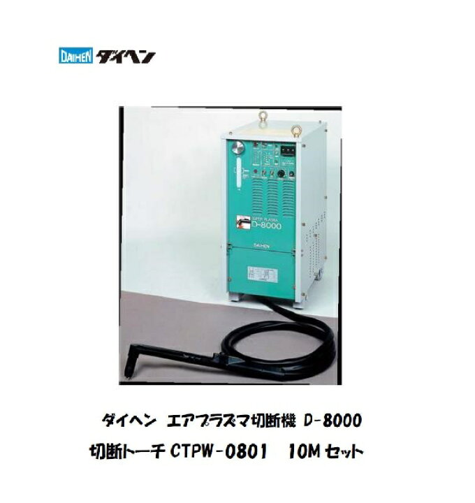 楽天市場】切断機 ダイヘン プラズマ切断機 切断トーチCTPW-0801  
