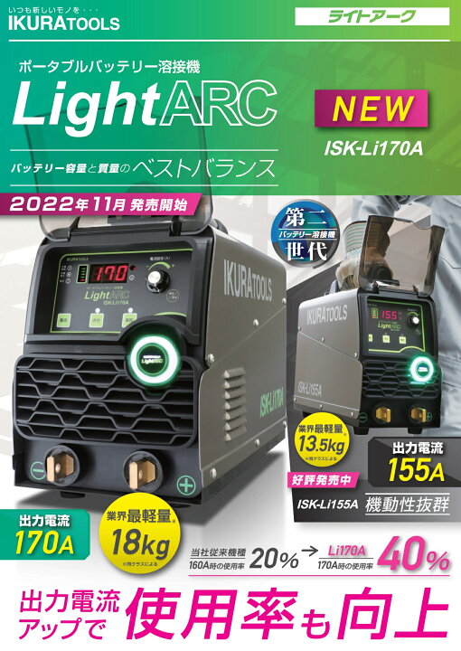 楽天市場】育良精機 ライトアーク ISK-Li170ANPLUS ポータブル 