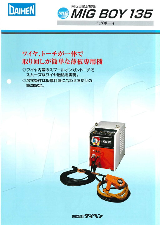 楽天市場】ダイヘン ミグボーイ135 CO2／MIG 溶接機 MIGBOY-135 135A 
