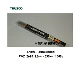溶接棒 鉄用 トラスコ 一般軟鋼用溶接棒 2.6mm*350mm 1000g TSR2-2610 溶接棒（小容量） 軟鋼用【適格請求書発行事業者】