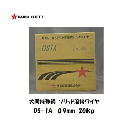 【平日14時までのご注文で当日出荷】溶接ワイヤ CO2溶接 半自動溶接 YGW12 薄板用 大同特殊鋼(DAIDO) ソリッド溶接ワイヤ DS-1A 0.9mm 20kg