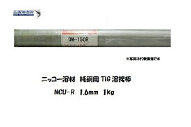 ＼エントリーでポイント9倍／ニッコー溶材 純銅用TIG溶接棒 1.6mm 1kg NCU-R TIG溶接棒（特殊用）【適格請求書発行事業者】