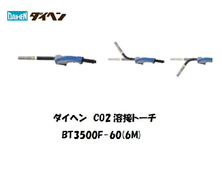 楽天市場】溶接トーチ ダイヘン (DAIHEN) CO2溶接用トーチ (ブルー 