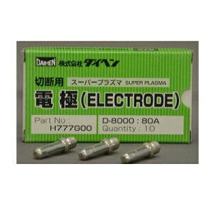 プラズマ電極 エアプラズマ電極 ダイヘン DAIHEN エアプラズマ切断電極 H777G00 80A用 D-8000 10個【あす楽】翌日配達 ネコポス便対応